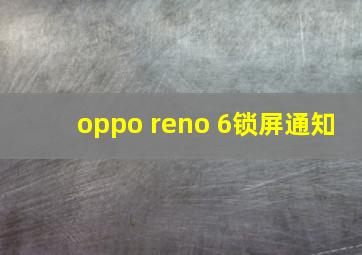 oppo reno 6锁屏通知